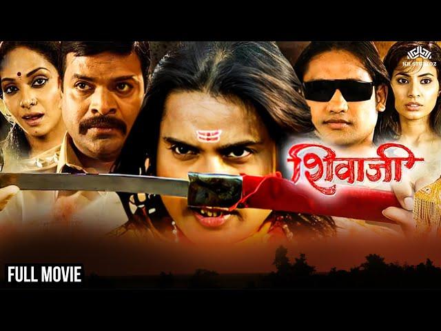 Shivaji The Real Hero | शिवाजी द रिअल हिरो | Marathi Movie | Marathi Action Film | Thriller Marathi