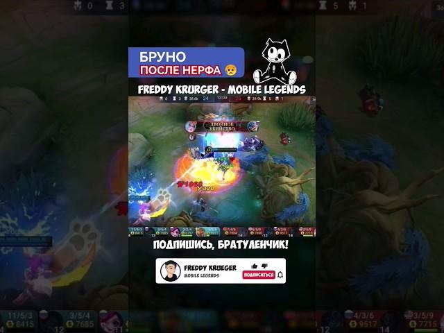 Бруно уже не имба?  # #млбб # #мобайллегендс # #бруно #адк #mobilelegends