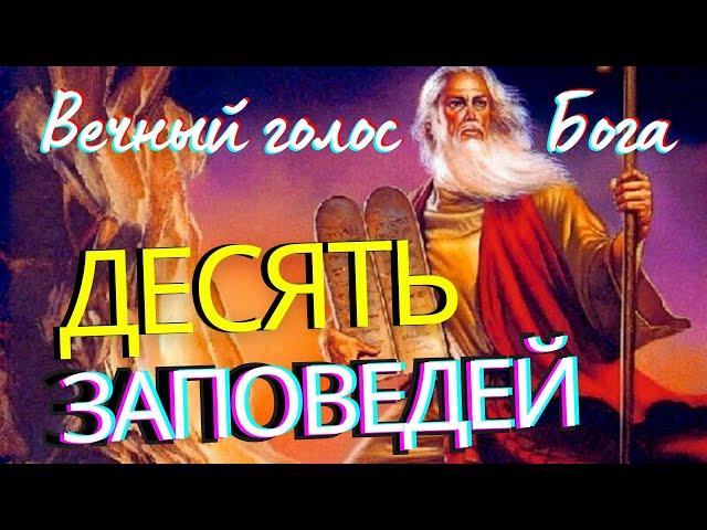 Как понимать десять заповедей Божиих? Объяснение десяти заповедей