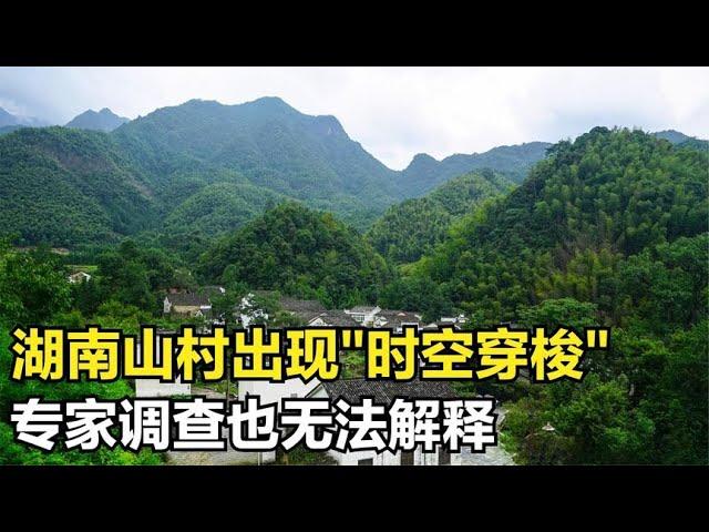 湖南山村时间消失，更是出现时空穿梭，专家调查也无法解释