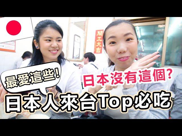 日本女生來台灣指定要吃的美食Top5！日本竟然沒有這個?! 交流系列#10