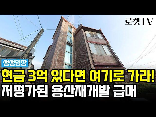 [생생임장] 현금 3억을 모았다면 '이 곳'도 가능합니다. 서울 최상급지 용산재개발 BEST 매물을 소개합니다. #재개발 #재건축