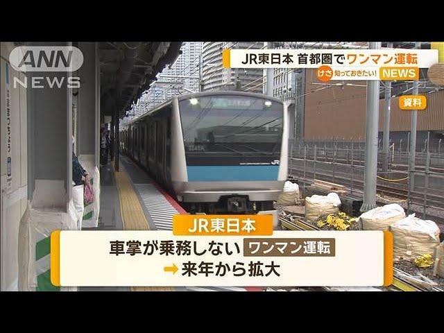 JR東日本　首都圏でワンマン運転を拡大　2030年ごろまでに山手線などでも実施予定【知っておきたい！】【グッド！モーニング】(2024年11月7日)