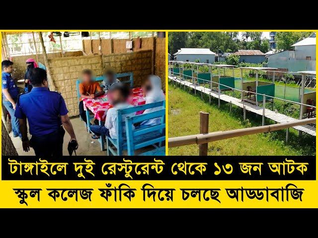 টাঙ্গাইলে দুই রেস্টুরেন্ট থেকে ১৩ জনকে আটক করেছে পুলিশ - সখীপুর বার্তা