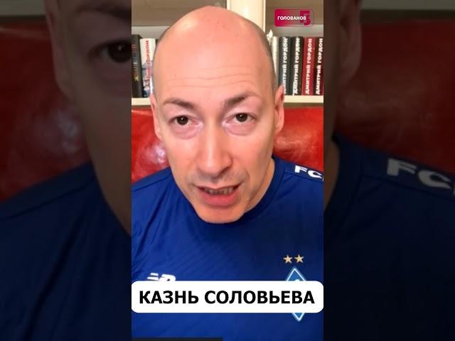 ️СОЛОВЬЕВА КАЗНЯТ! Пропагандиста убьют кувалдой - Гордон #shorts #гордон #соловьев