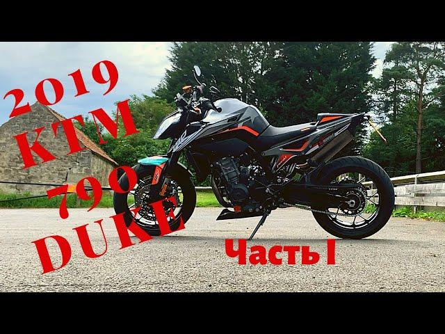 2019 KTM 790  Duke.  Обзор и тест райд. Часть 1