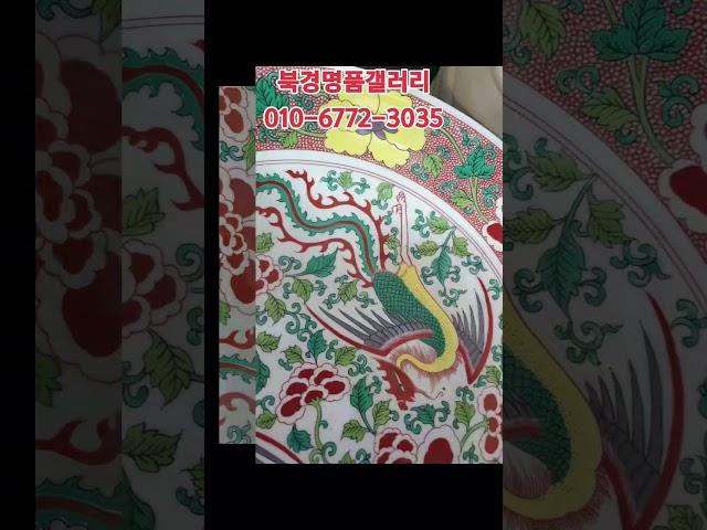 #북경명품갤러리 #중국도자기 #청대 강희년제 #분채화모란쌍봉문대반