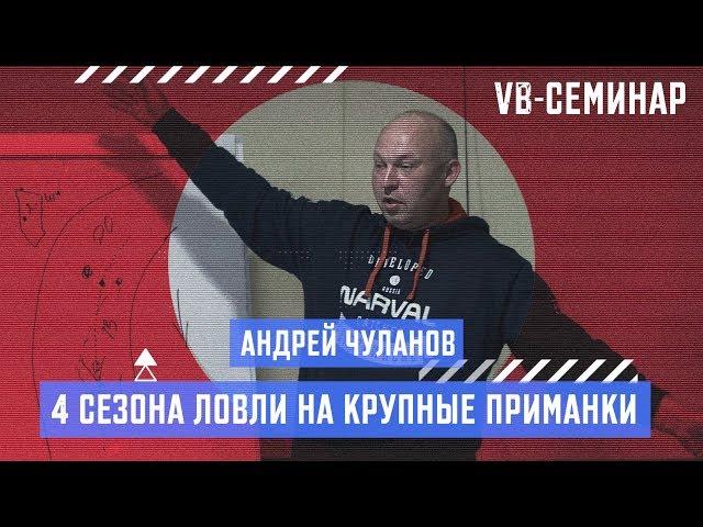 Андрей Чуланов - 4 сезона ловли на крупные приманки