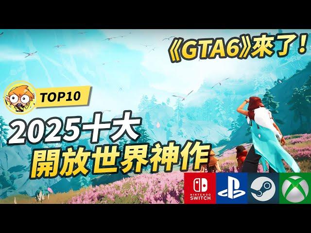 【TOP10】2025十大必玩開放世界遊戲 ! GTA6来了 ! | Switch, PS5, Xbox, Steam