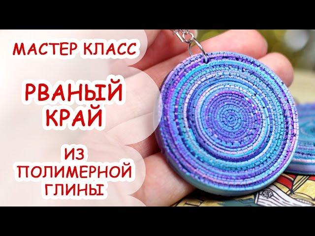 РВАНЫЙ КРАЙ  ПОЛИМЕРНАЯ ГЛИНА  МАСТЕР КЛАСС ANNAORIONA