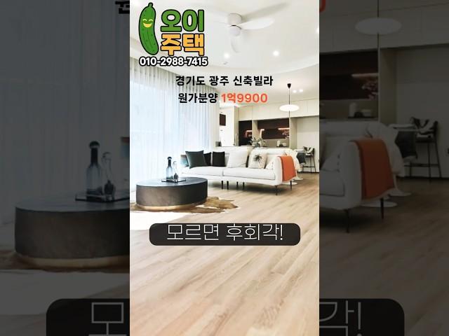 원가분양1억대,경기광주신축빌라 단독매물 #경기도광주신축빌라 #경안동빌라 #곤지암빌라