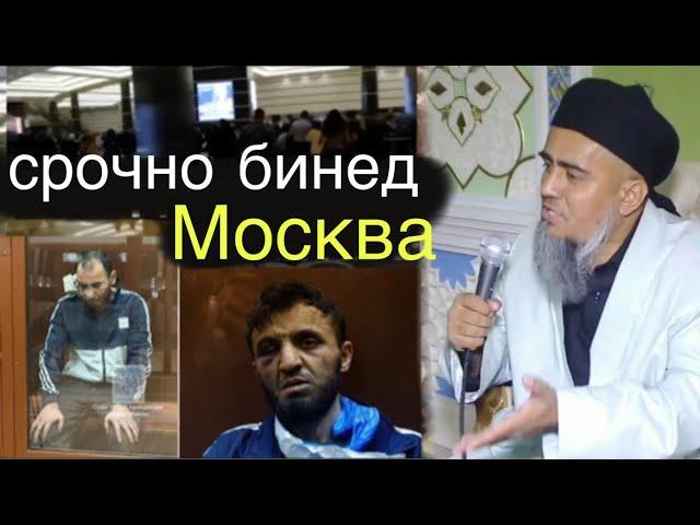 СРОЧНО ТОЧИКОРА СУР ДОРАН ДАР МОСКВА БИНЕД ЧИ ШУД 26 МАРТ 2024