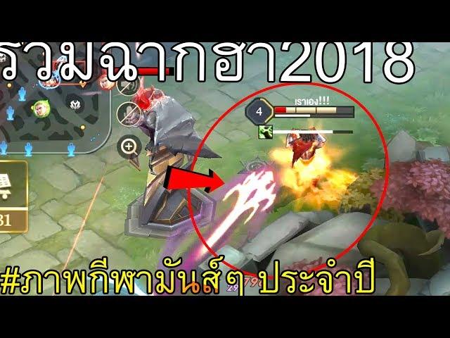 Rov รวมฉากฮาๆ ภาพกีฬามันส์ๆ ประจำปี2018