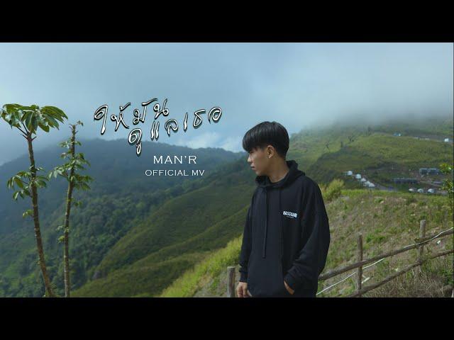 MAN'R - ให้มันดูแลเธอ - Prod John Luna -【Music Video】