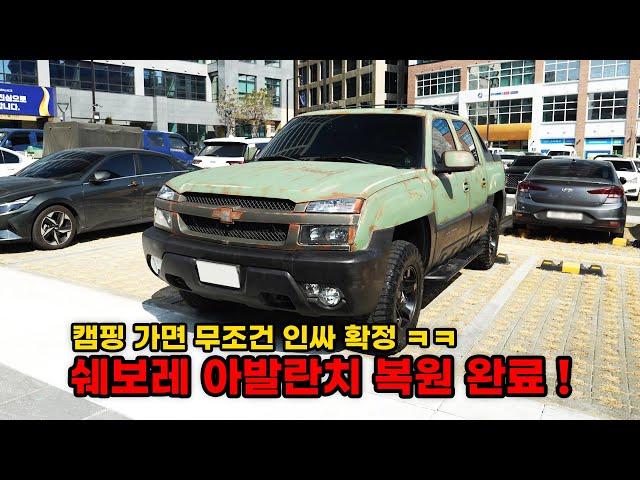 디자인이 아주 독특했던 아발란치 복원 완료했습니다 (쉐보레 아발란치 되살리기 최종화) (CHEVROLET Avalanche restoration EP5)