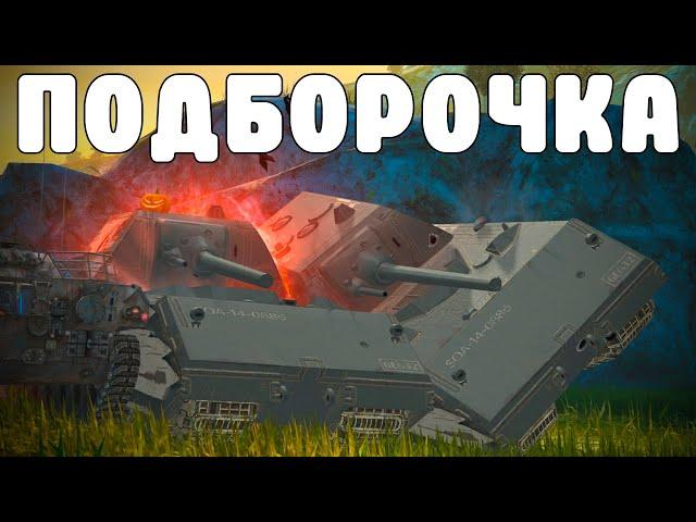 WoT BLITZ //  ПОДБОРКА ВБР, ПРИКОЛОВ, ПИКСЕЛЕЙ #229 // KRUPA