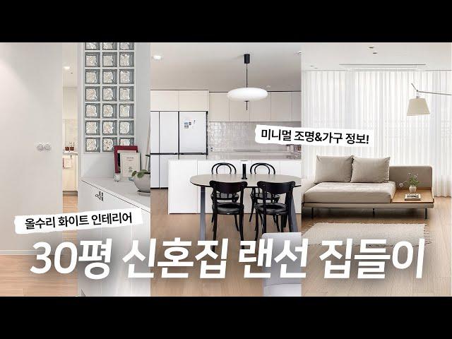 30평대 신혼집 랜선 집들이 올수리 화이트 인테리어 인스타 미니멀 감성의 가구&가전 정보 (아르떼미떼 톨로메오, 에스텝 조명, 카티파티 스위치, 매그너스올레센 빈티지 의자)