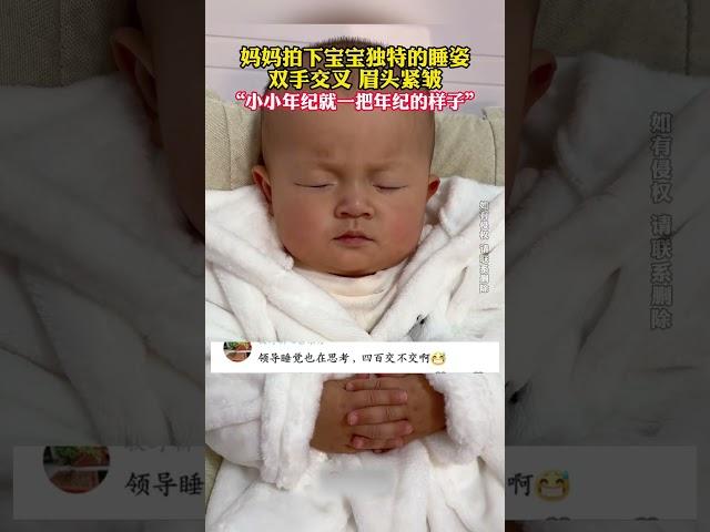 宝宝独特睡姿，双手交叉眉头紧锁住，网友：小小年纪就一把年纪的样子  #baby #cute | China Story:千年风华 秀美嘉兴