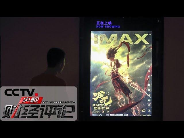 《央视财经评论》“哪吒”：票房创纪录 产业咋突围？20190804 | CCTV财经