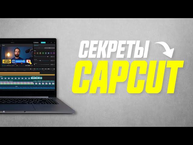 20 Фишек Видеоредактора CapCut о Которых Ты Не Знал!