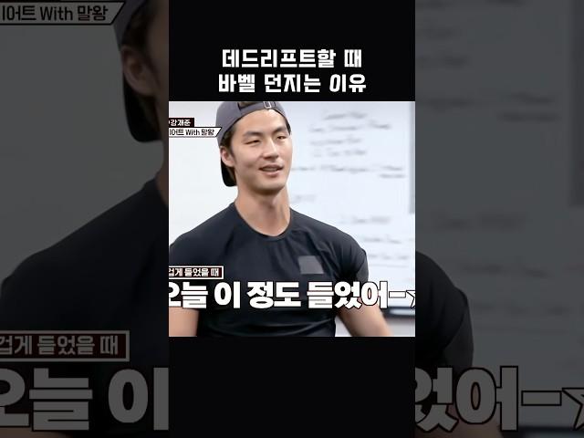데드리프트할 때 바벨 던지는 이유 feat.말왕 #shorts #1호가될순없어