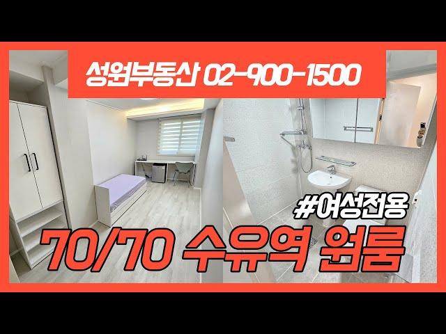 수유 원룸/단기임대 가능/여성전용/성원부동산 02-900-1500