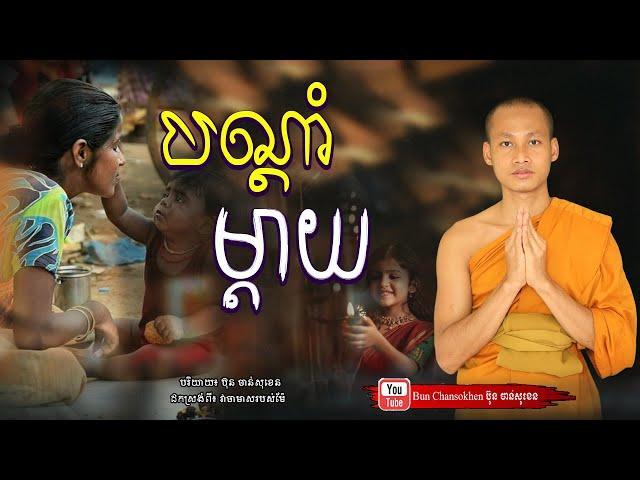 បណ្ដាំម្ដាយ, មេរៀនជីវិត កំណាព្យអប់រំ  Khmer Dhamma  By Bun Chansokhen-ប៊ុន​ចាន់សុខេន