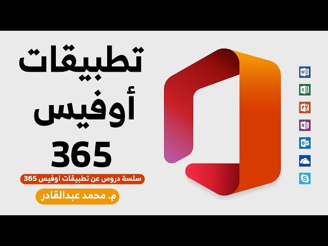 مقدمة دورة تطبيقات اوفيس 365