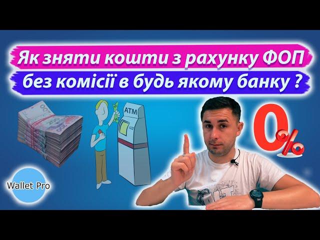 Як зняти кошти з рахунку підприємця без комісії у будь якому банку України. Готівка під 0% для ФОП.