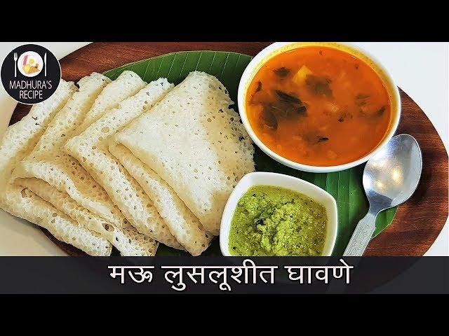 सोप्यात सोप्पा नाष्टा "घावणे" | Authentic Ghavane Recipe | MadhurasRecipe | Ep - 416