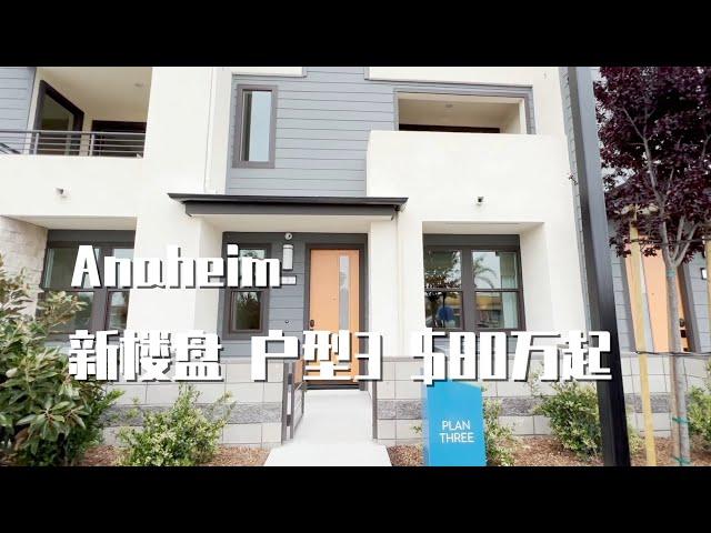 317期 | Anaheim新楼盘Nolin Plan 3  3房 3.5卫 1875尺