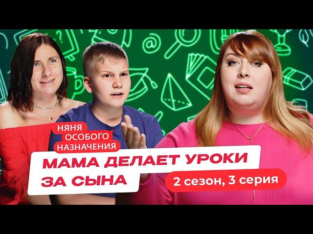 НЯНЯ ОСОБОГО НАЗНАЧЕНИЯ | 2 СЕЗОН | 3 СЕРИЯ