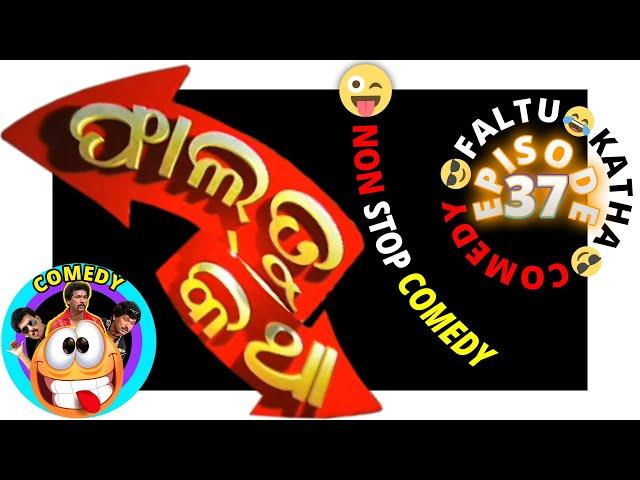 FALTU KATHA -  Papu pam pam - EPISODE 37 - Odia #comedy  - Brand New Odia videos - Lokdhun odia