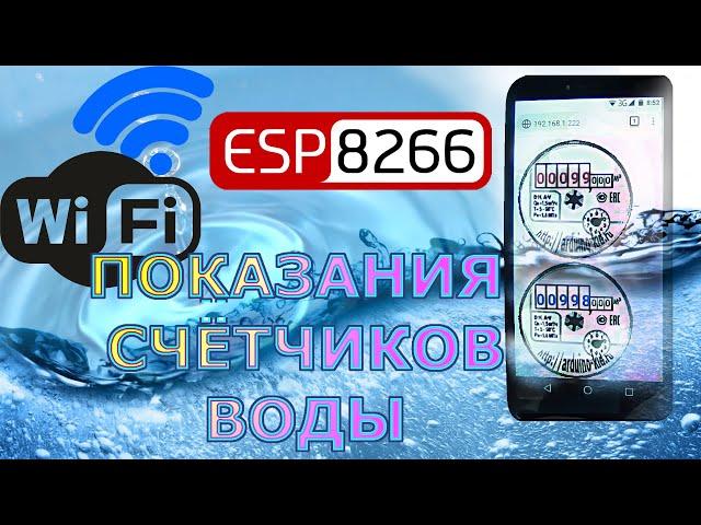 Смотреть показания счетчика воды. Ардуино проекты. Счетчики воды