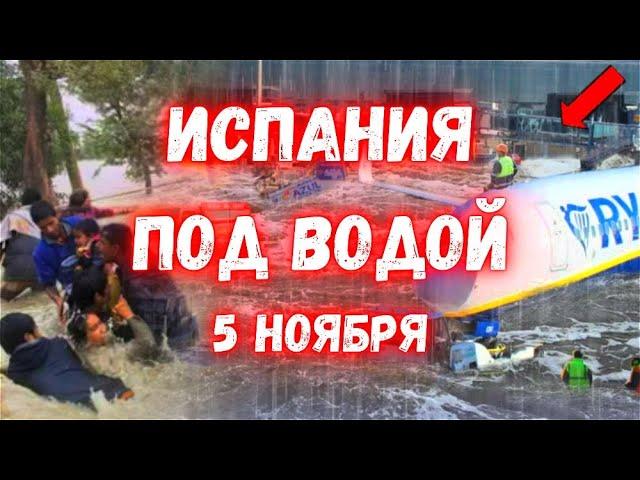 Испания Уходит под воду сегодня Барселона Пытается Спастись!