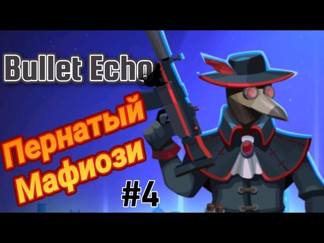 Bullet Echo #4 / Ворон или 