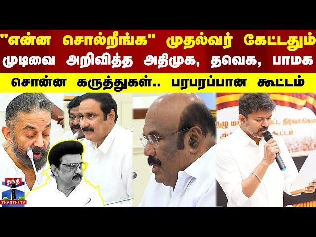 LIVE : TN All Party Meeting | Delimitation | ADMK | TVK | PMK | முடிவை அறிவித்த அதிமுக, தவெக, பாமக