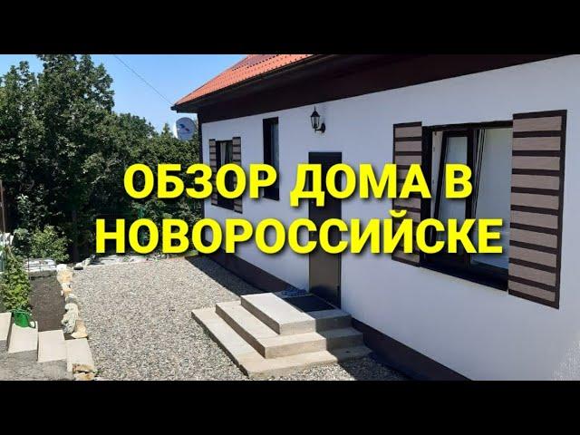 ПРОДАЖА ДОМА В НОВОРОССИЙСКЕ