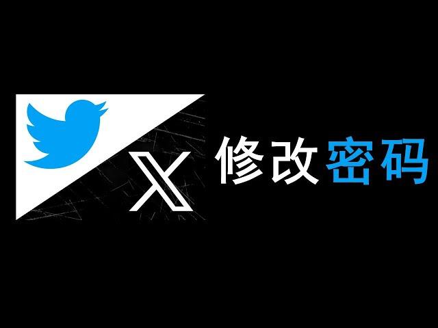 Twitter（X）如何修改密码