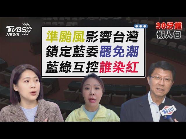 民團領誰補助?鎖定六席藍委「展開大罷免潮」 「謝龍介看統戰片.邱議瑩穿簡體衣」藍綠互嗆【TVBS新聞精華】20241222 @TVBSNEWS02