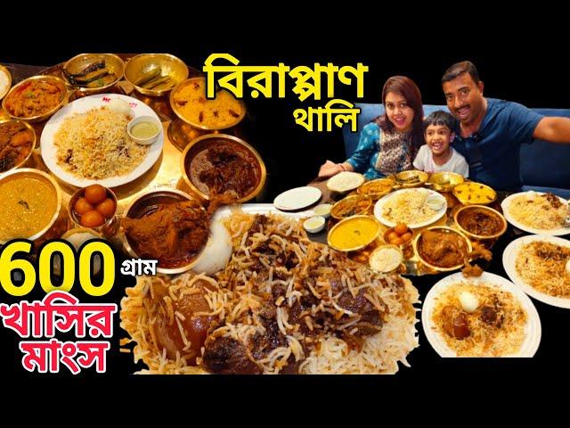 600গ্রাম খাসির মাংস,4কেজি বিরিয়ানি,600 গ্রাম চিকেন চাপ সহ অনেক খাবার বিরাপ্পান থালি খেলাম Monohaari