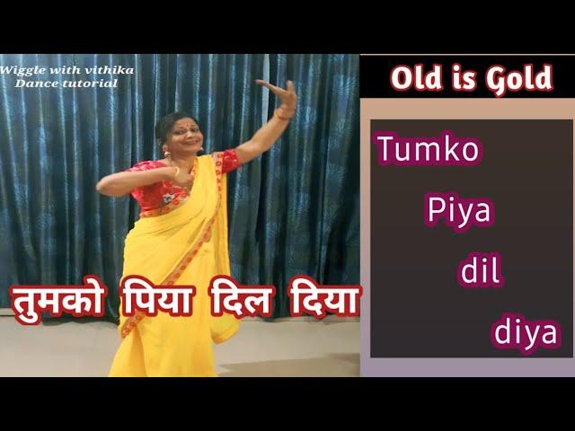 Tumko Piya dil diya/तुमको पिया दिल दिया dance/#weddingdancetutoril #oldisgold #retrosong