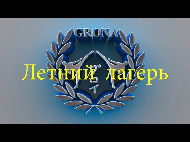 Grona Koblevo Summer Camp 2016 part 3\ training