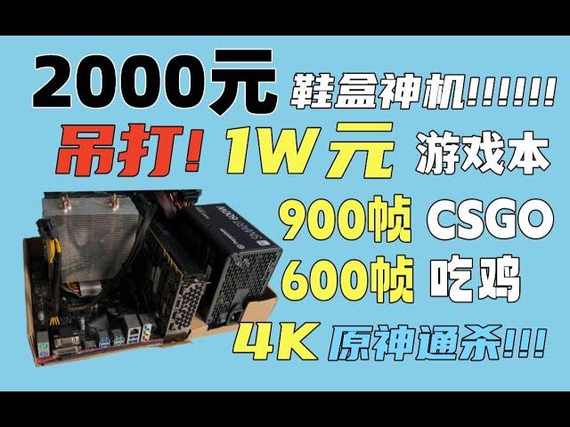 2000元鞋盒装机神机！吊打10000元游戏本！900帧CSGO，600帧吃鸡，3A游戏全部通杀，4K原神直接拉满！！！真正的捡垃圾装机！