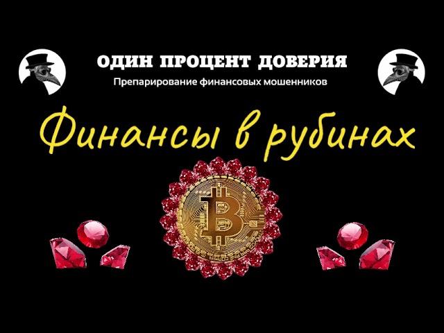 Финансы в рубинах