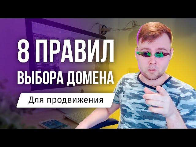 Как выбрать домен (доменное имя) для сайта - 8 правил в 2021 году