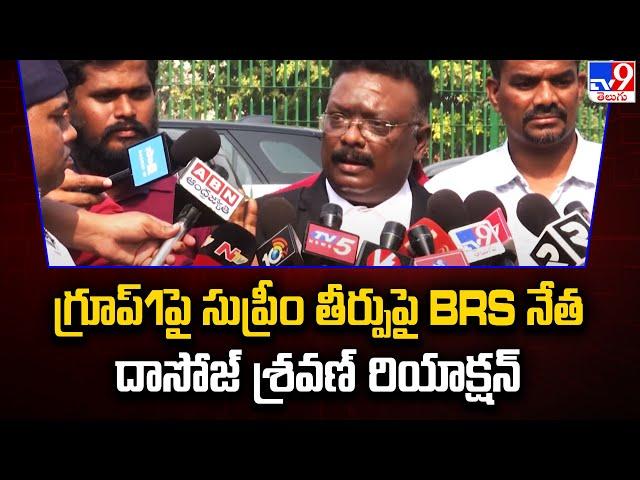 గ్రూప్1పై సుప్రీం తీర్పుపై BRS నేత దాసోజ్ శ్రవణ్ రియాక్షన్ - TV9