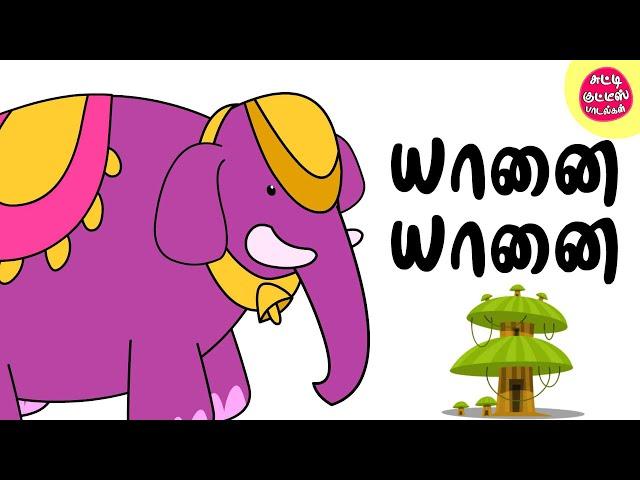 Yaanai Yaanai | யானை யானை | Elephant Song