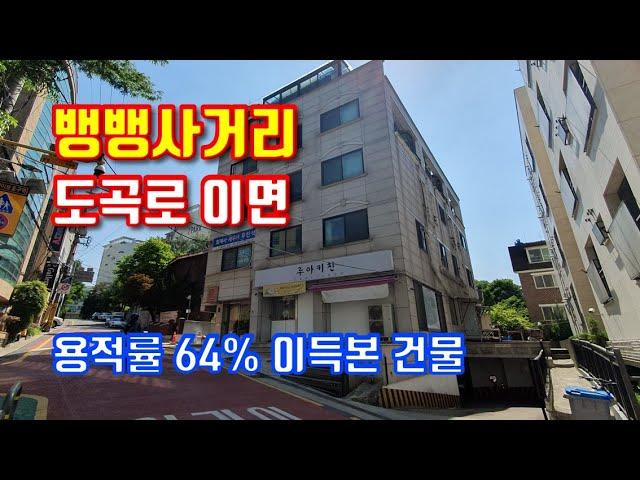 강남빌딩매매!! 뱅뱅사거리 이면, 평단가 9천만원대 / 용적률 혜택까지!!