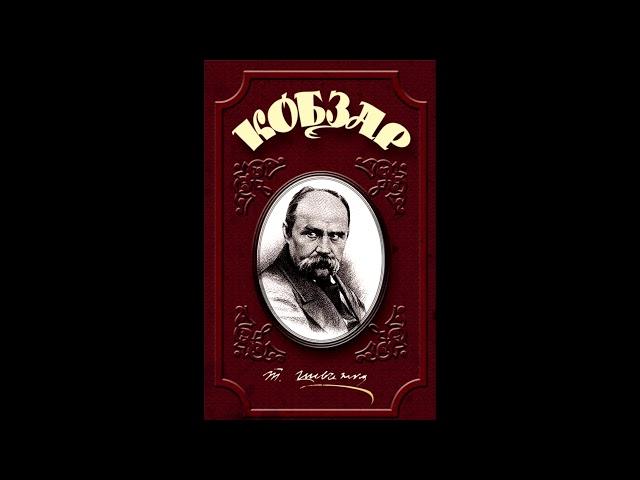 Кобзар. Шевченко Тарас. Аудіокнига. Вибрані твори ч.1